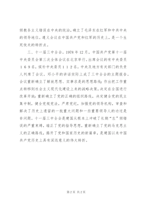 党的历史重大会议[合集五篇].docx