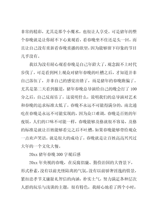 20xx春晚观后感300字心得体会