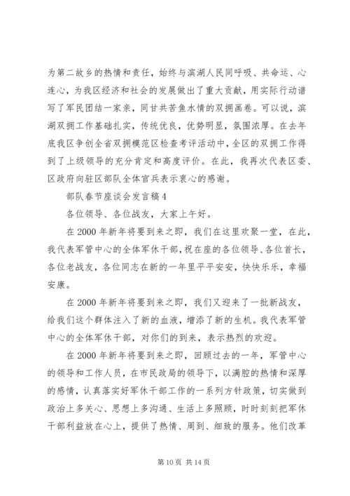 关于部队春节座谈会发言稿范文5篇.docx