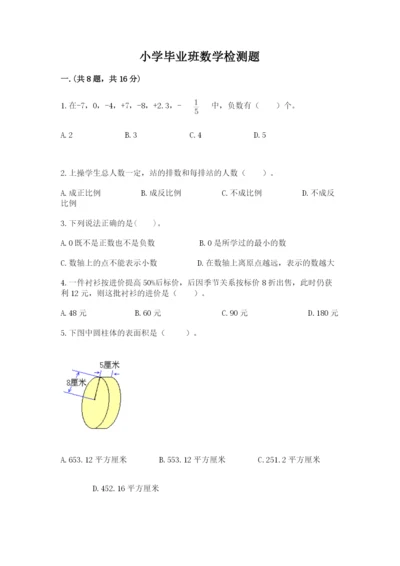 小学毕业班数学检测题带答案（最新）.docx