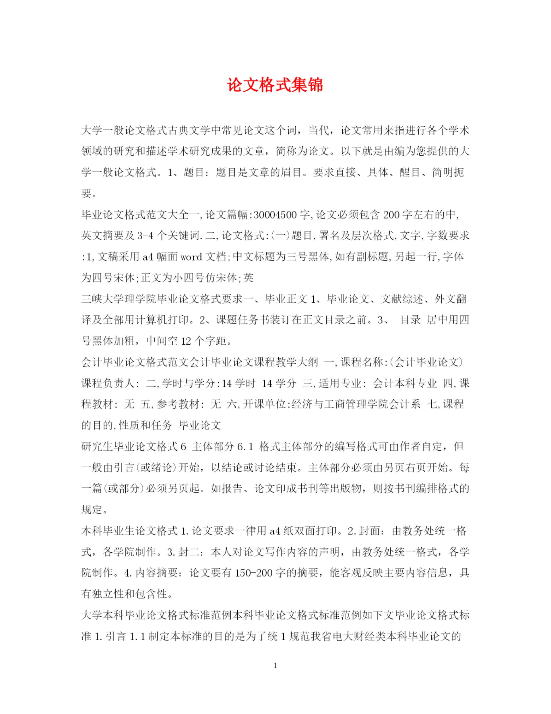 2023年论文格式集锦.docx