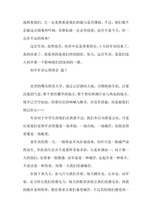 初中军训心得体会合集10篇.docx