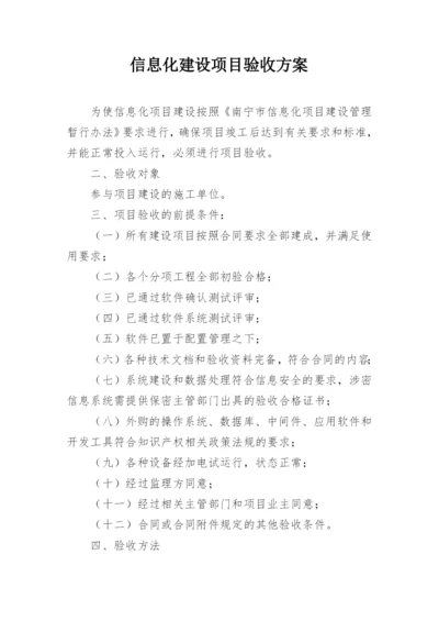 信息化建设项目验收方案.docx