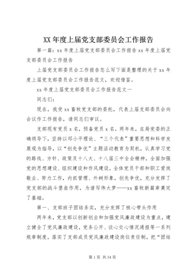 XX年度上届党支部委员会工作报告.docx