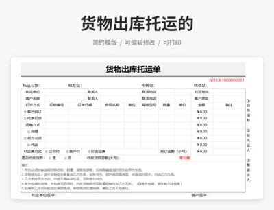货物出库托运单