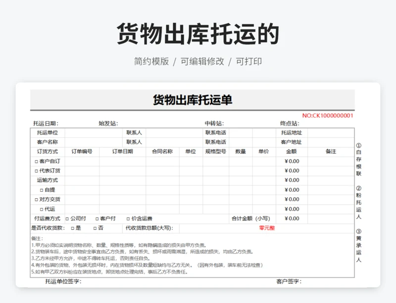 货物出库托运单
