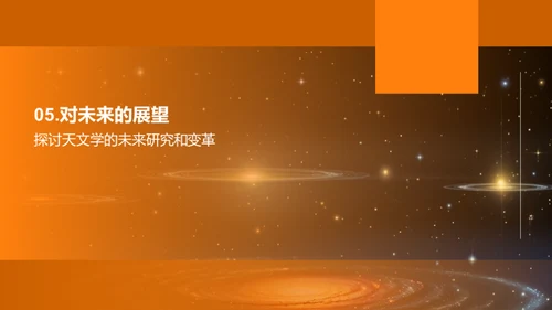 宇宙演变与天文学