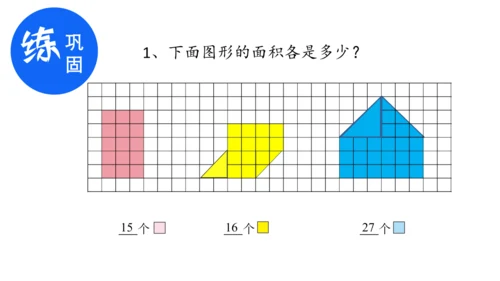 人教版三年级下册数学《认识面积》课件(共14张PPT)