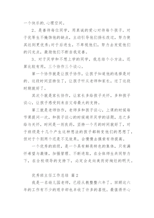 优秀班主任工作总结_10.docx