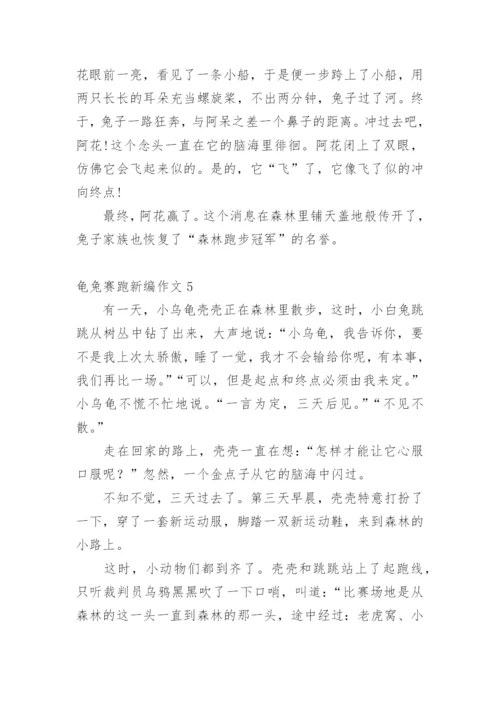 龟兔赛跑新编作文.docx