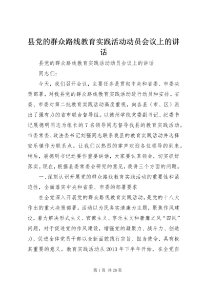 县党的群众路线教育实践活动动员会议上的讲话 (2).docx