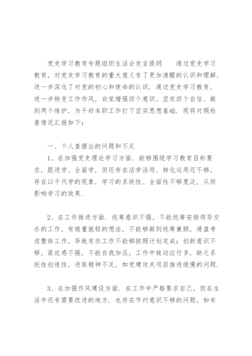 党史学习教育专题组织生活会发言提纲.docx
