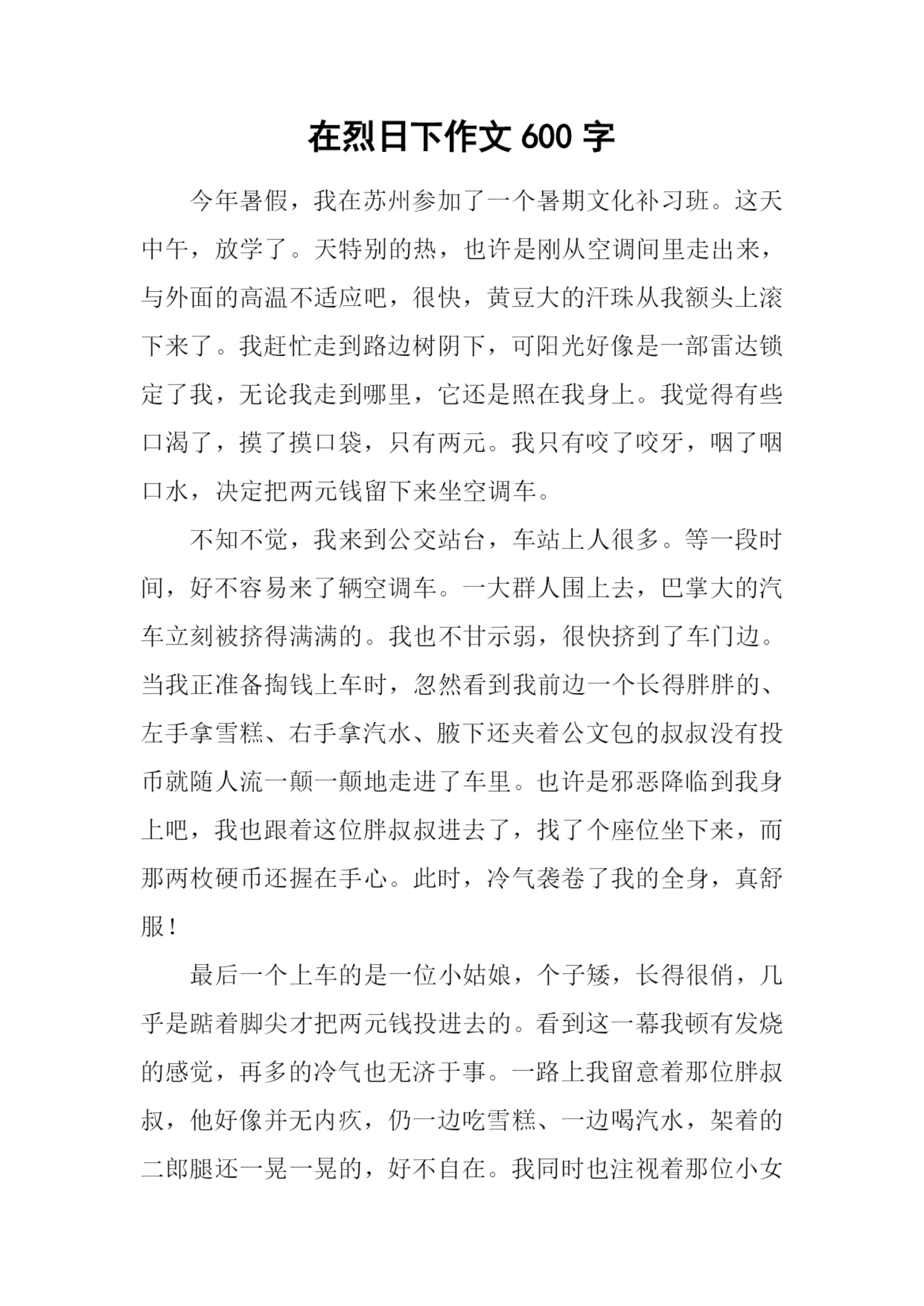 在烈日下作文600字.docx