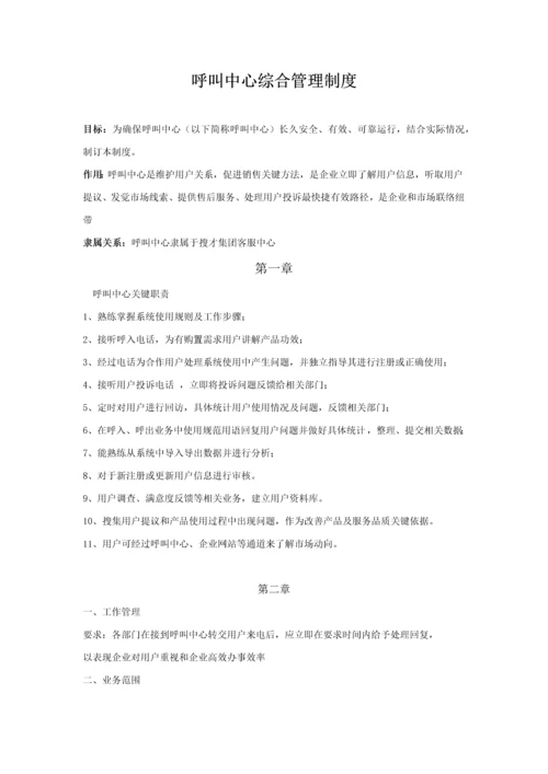 呼叫中心日常管理核心制度.docx