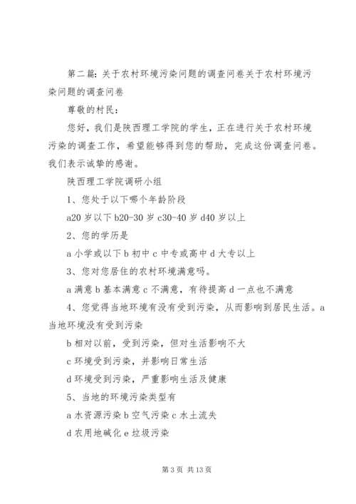 关于农村环境污染问题的调查问卷.docx