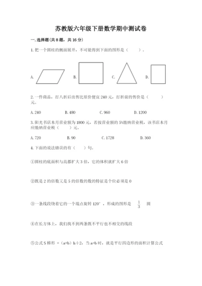 苏教版六年级下册数学期中测试卷及完整答案【典优】.docx