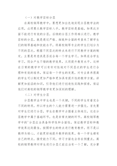 分层教学法在高校钢琴教学中作用探究论文.docx