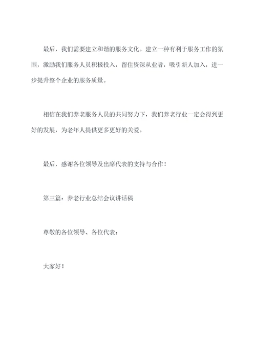 养老行业总结会议讲话稿