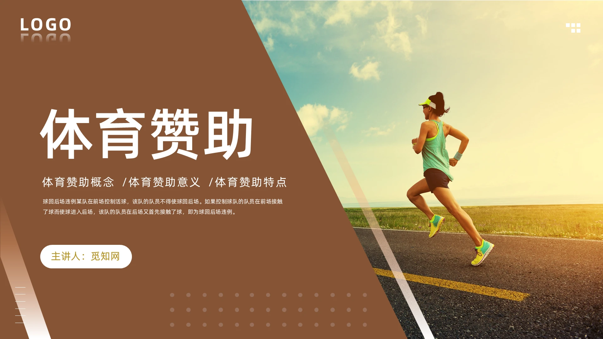 褐色商务风格体育赞助PPT说课PPT