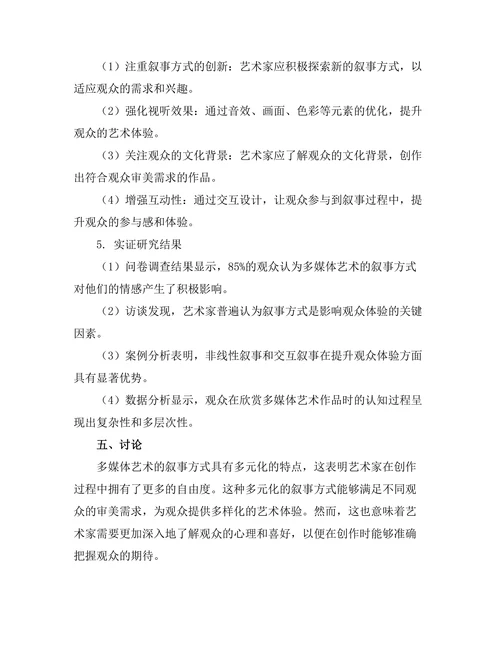 多媒体艺术的叙事方式与观众体验