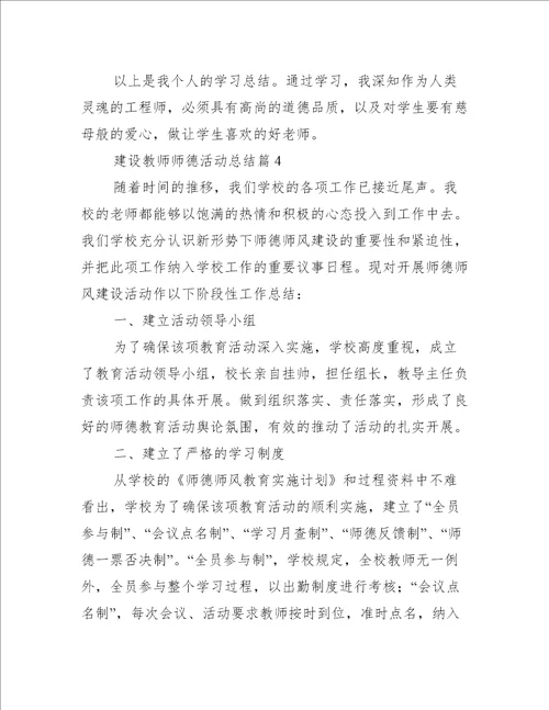 建设教师师德活动总结