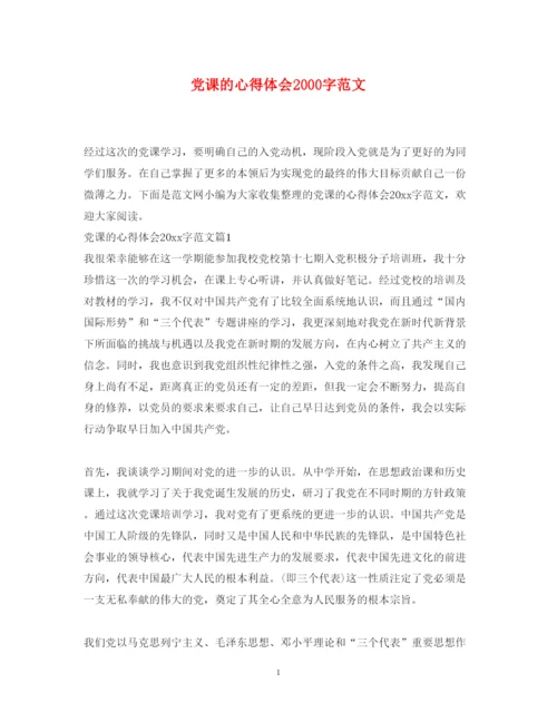 精编党课的心得体会字范文.docx