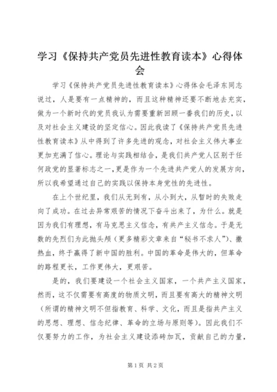 学习《保持共产党员先进性教育读本》心得体会 (19).docx