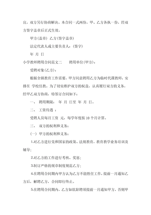 小学教师聘用合同