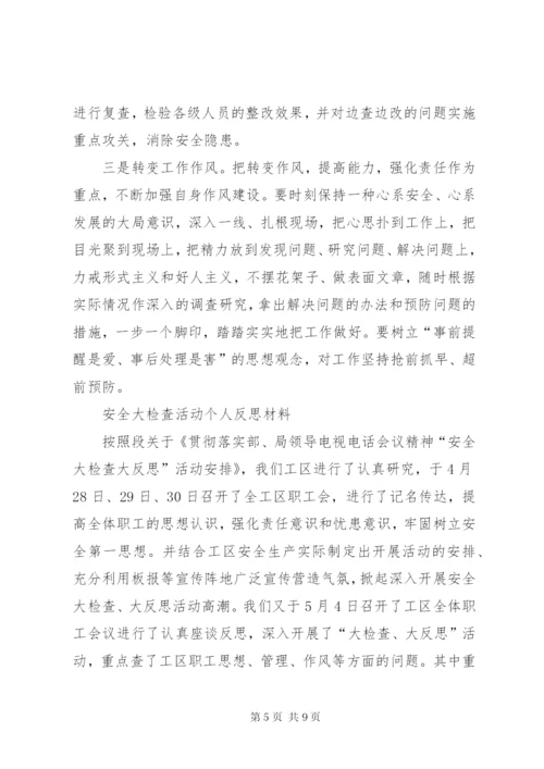 安全大反思活动个人反思材料大全 (4).docx