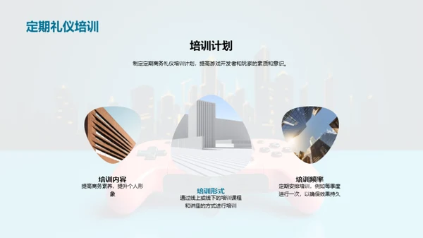 互动礼仪在游戏社区中的应用