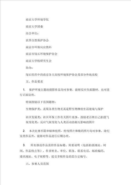 珍爱美丽家园环境保护摄影大赛策划书