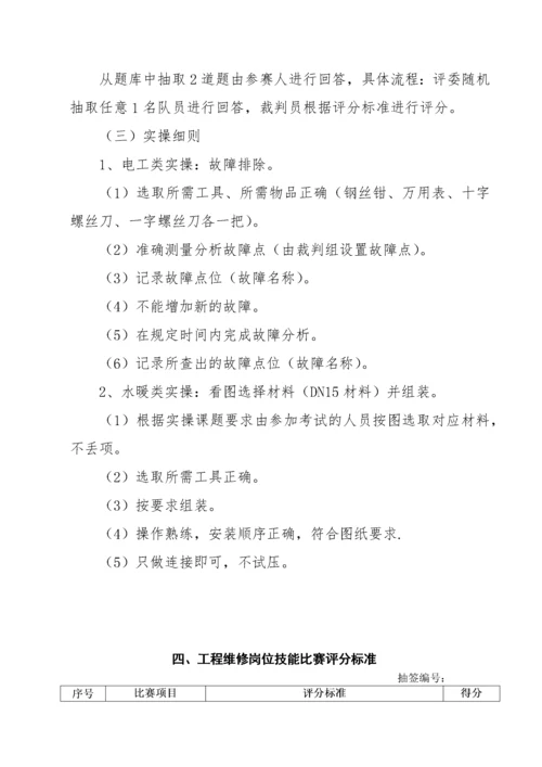 星河湾物业技能大赛实施方案（DOC41页）.docx