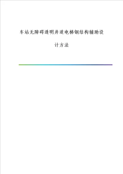 车站无障碍透明井道电梯钢结构辅助设计方法