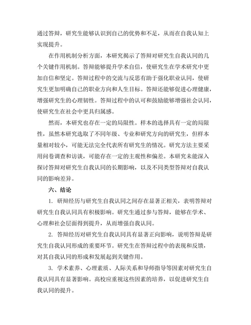 答辩对研究生自我认同的影响