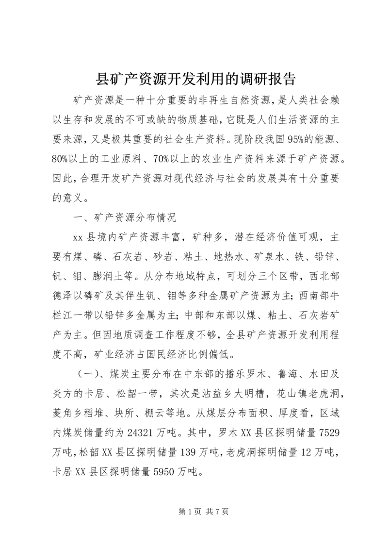 县矿产资源开发利用的调研报告.docx