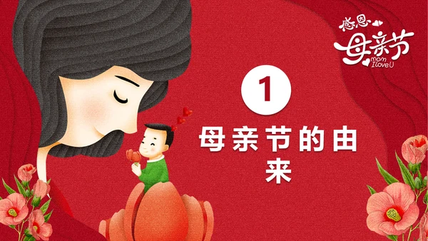 感恩亲子母婴母亲节PPT模版