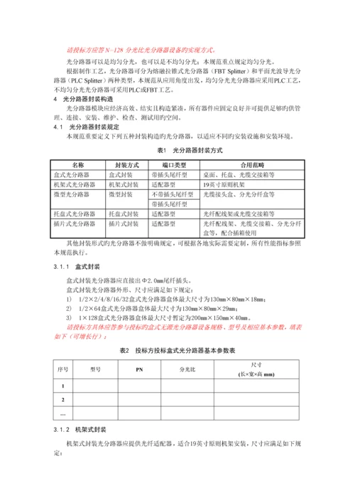 PLC分路器技术规范书(电信).docx