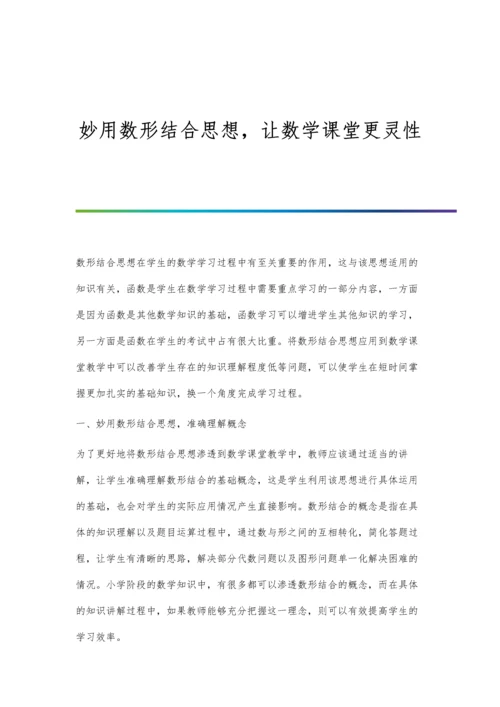 妙用数形结合思想-让数学课堂更灵性.docx