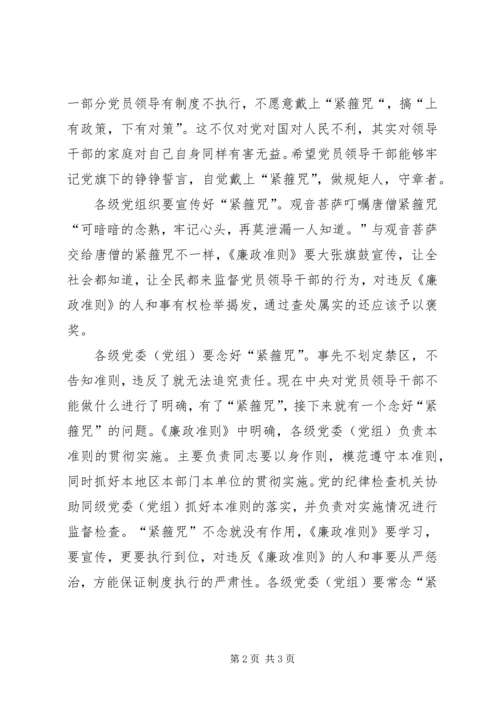 学习《廉政准则》心得体会 (7).docx