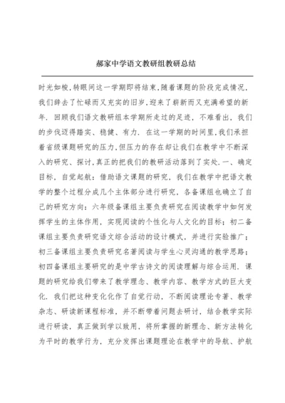 郝家中学语文教研组教研总结.docx