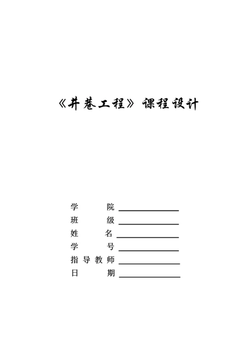 井巷工程课程设计.docx