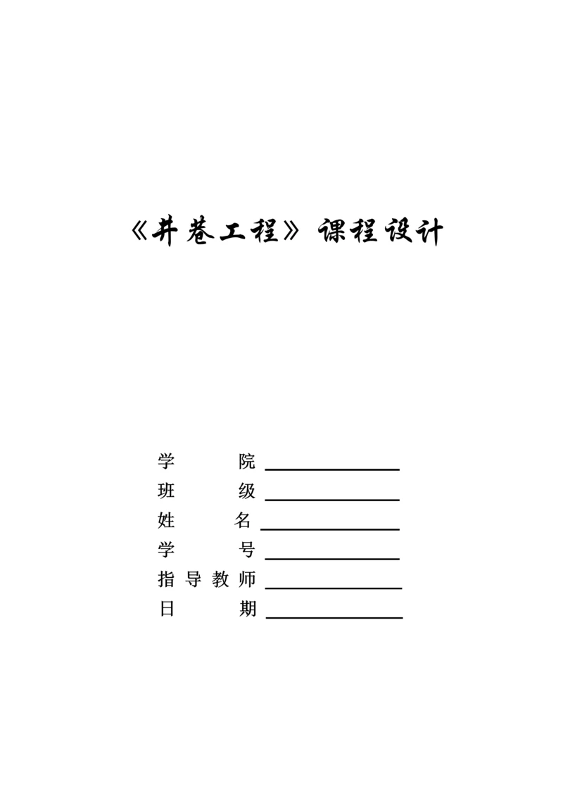 井巷工程课程设计.docx
