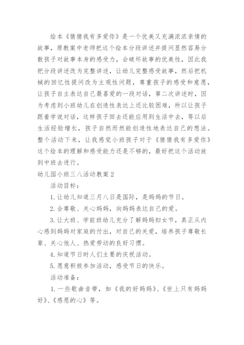 幼儿园小班三八活动教案.docx