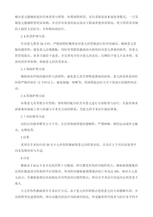 小儿外伤性脾破裂保守治疗的护理体会.docx