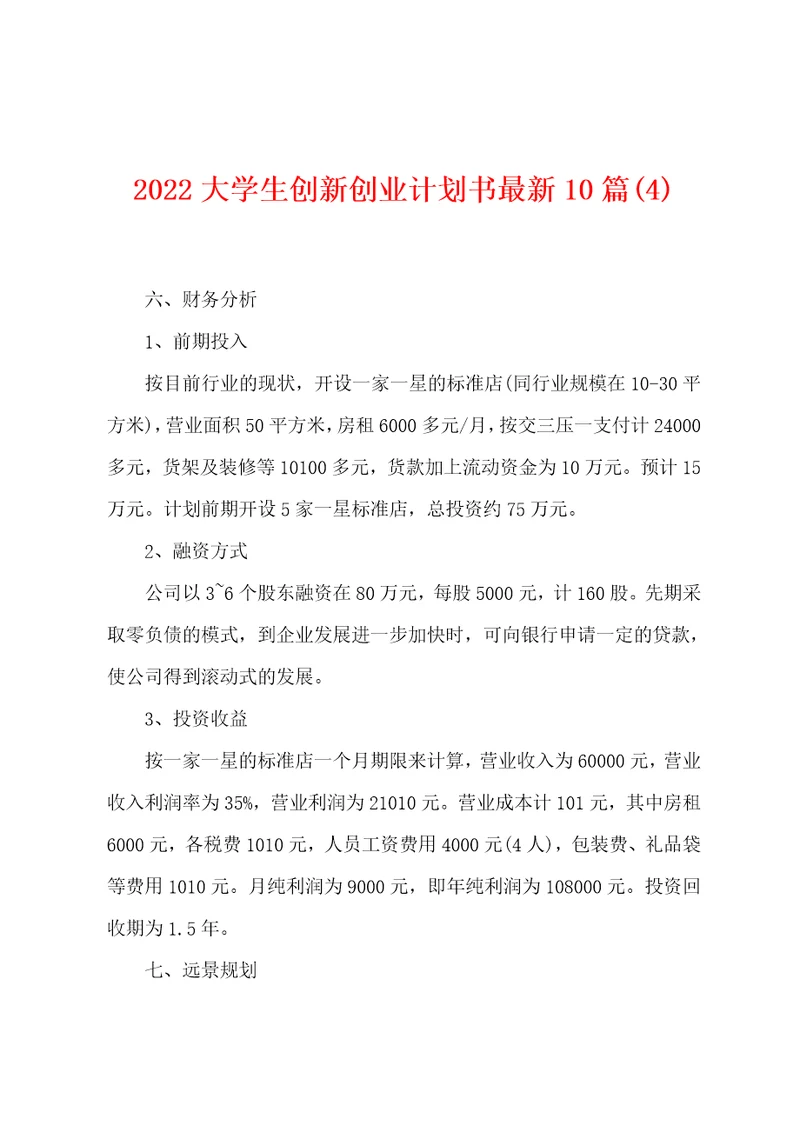 2022大学生创新创业计划书最新10篇4