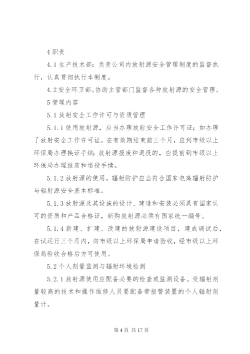 放射源安全管理制度 (2).docx