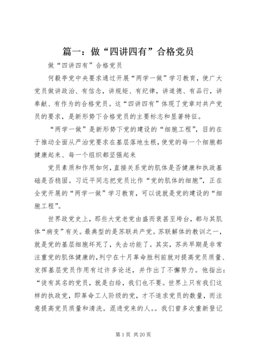 篇一：做“四讲四有”合格党员.docx
