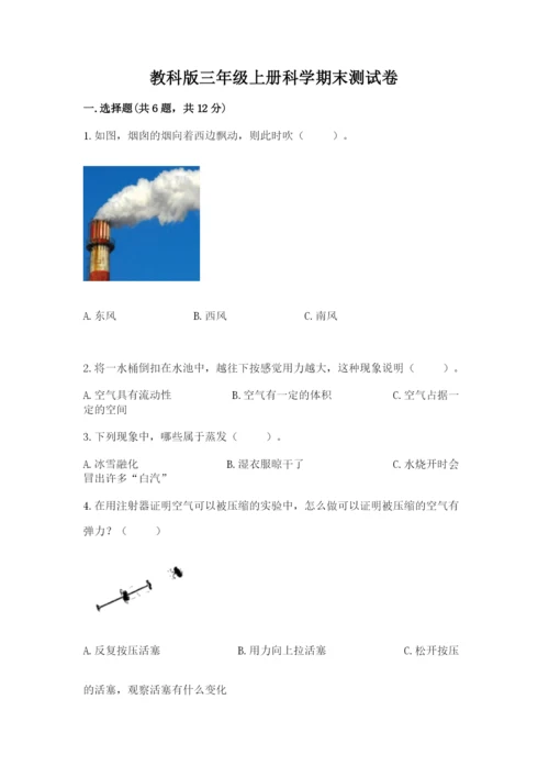 教科版三年级上册科学期末测试卷精品【预热题】.docx