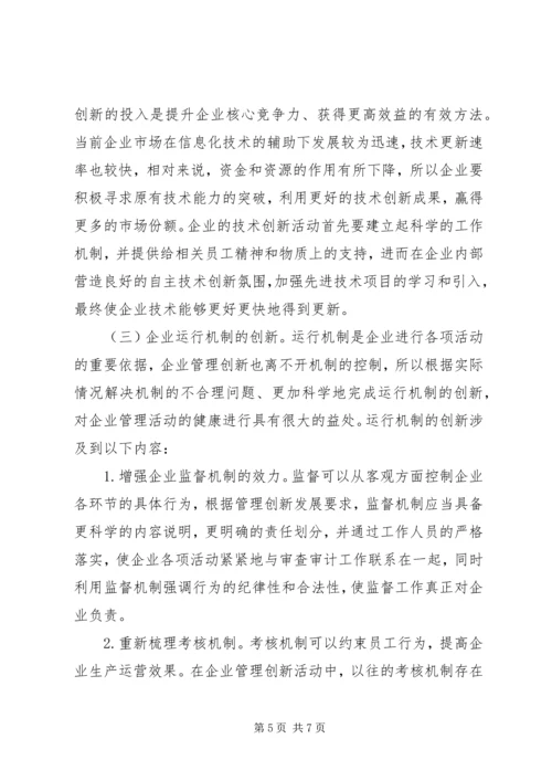 企业管理创新要点和途径.docx