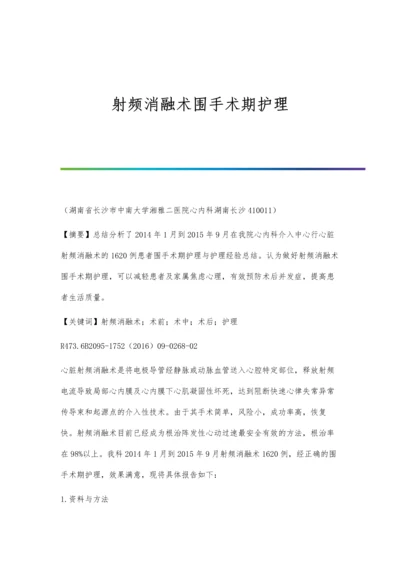 射频消融术围手术期护理.docx